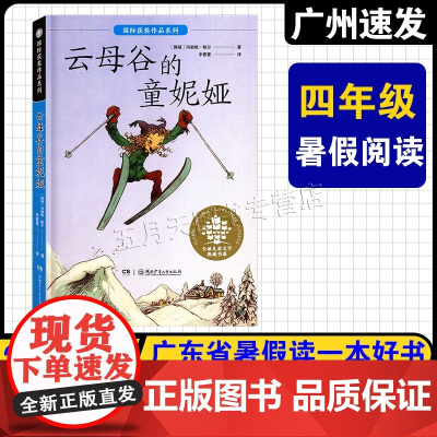 2025广东省暑假读一本好书 小学4四年级课外阅读书 云母谷的童妮娅 [挪]玛丽娅·帕尔 湖南少年儿童出版社 锦裳少年