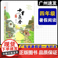 [十里蒸香]2025广东省暑假读一本好书 小学四年级阅读书目 十里蒸香 赵卷卷/著 长江少年儿童出版社 4年级上册快乐读