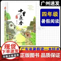 [十里蒸香]2025广东省暑假读一本好书 小学四年级阅读书目 十里蒸香 赵卷卷/著 长江少年儿童出版社 4年级上册快乐读