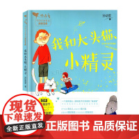 2025广东暑假读一本好书 小学二年级课外阅读书 我和大头猫、小精灵 小青鸟中国名家童话阅读宝库儿童绘本读物 安徽少年儿