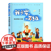2025年广东省暑假读一本好书 我六岁 一年级·谁是班级小英雄 注音版儿童校园成长小说 安徽少年儿童出版社 怪兽号破冰船