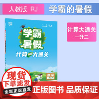 24秋学霸的暑假 计算大通关 数学一升二 人教