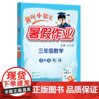 24秋-黄冈小状元暑假作业 三年级数学
