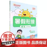 语文(5升6年级大字护眼版)/阳光同学暑假衔接