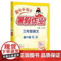 24秋-黄冈小状元暑假作业 三年级语文