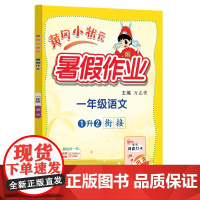 24秋-黄冈小状元暑假作业 一年级语文