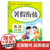 暑假衔接. 英语 3升4年级