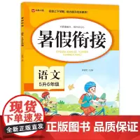 暑假衔接. 语文 5升6年级