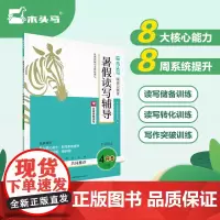 木头马阅读力测评暑假读写辅导4升5年级(全国版)