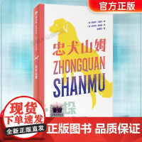 忠犬山姆2024寒假百班千人四年级广西师范大学出版社 四年级课外书小学生课外阅读书籍三五六年级儿童文学读物寒假暑假经典书
