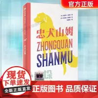 忠犬山姆2024寒假百班千人四年级广西师范大学出版社 四年级课外书小学生课外阅读书籍三五六年级儿童文学读物寒假暑假经典书