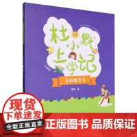 杜小默上学记——暑假趣事多 葛欣著 注音版 儿童趣味校园幽默故事书一二年级小学生课外阅读书籍带拼音入学准备童话读物正版