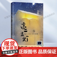 亮一盏灯2023百班千人五年级暑假阅读书目小学生课外书必读8-9-10岁儿童文学小说青少年故事书正版