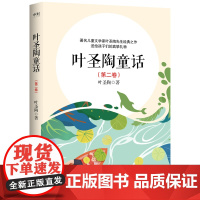 叶圣陶童话(第二卷)儿童文学名家名作小学生课外阅读书籍三四五六年级课外书必读经典书目8-10-12-15周岁青少年读本寒