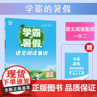 24秋学霸的暑假 阅读集训 语文一升二