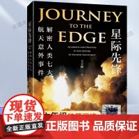 星际先锋:解密人类七大航天意外事件2023百班千人六年级暑假阅读书目小学生课外书必读6-8-9-10岁儿童文学小说青少年