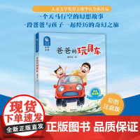童话里的成长课:爸爸的玩具车(彩图拼音版)注音版1-2年级星火阅读书目山东暑假阅读一年级二年级小学生课外阅读书籍6-9岁