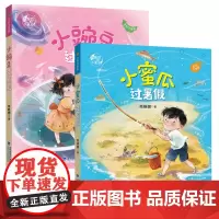 小豌豆过暑假+小蜜瓜过暑假