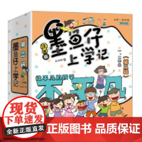 墨鱼仔上学记123辑 彭琼琳 团结就是力量 欢乐幽默 小学一二三四年级寒暑假课外阅读彩图故事书 儿