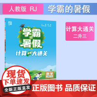 24秋学霸的暑假 计算大通关 数学二升三 人教