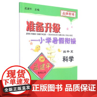 科学4升5/准备升级小学暑假衔接