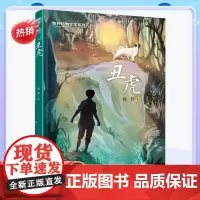 丑虎/牧铃动物文学系列 牧铃著2024广东暑假读一本好书五六年级小学生阅读书籍9-12岁儿童文学科普读物正版