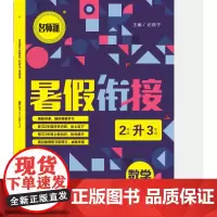 暑假衔接.数学.2升3