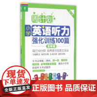 周计划 五年级小学英语听力强化训练 第2版附MP3同步阶梯听力训练天天练5年级上册下册大全人教通用版寒暑假作业