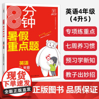 2023新版8分钟暑假重点题四升五年级英语 小学生4升5暑假衔接预习复习辅导资料