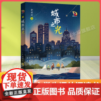 城市之光课外书百班千人五年级2022暑假小学生课外阅读 书籍正版9-10-12岁儿童文学故事书三四五六年级小学生课外经典