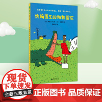 约翰医生的动物医院 2022暑假百班千人推 荐儿童文学小学生课外阅读书籍2二年级读物 广西师范大学出版社 正版