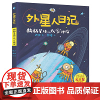 躺躺星球的太空神探/外星人日记 小学生科幻童话想象力儿童文学一二三四五六年级课外书寒假暑假读物 浙江少年儿童出版社
