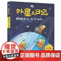 躺躺星球的太空神探/外星人日记 小学生科幻童话想象力儿童文学一二三四五六年级课外书寒假暑假读物 浙江少年儿童出版社