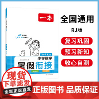 2024一本·暑假衔接小学数学3升4(RJ版)