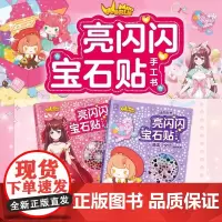 迷你世界亮闪闪宝石贴手工书国风花小楼糖果少女团DIY闪亮宝石立体手工书