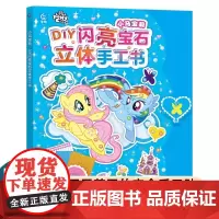小马宝莉 DIY闪亮宝石立体手工书