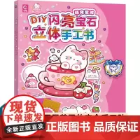 萌宠星球 DIY闪亮宝石立体手工书