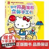 凯蒂猫 DIY闪亮宝石立体手工书 儿童立体手工制作 模切卡纸 方便粘贴 益智动手动脑游戏书