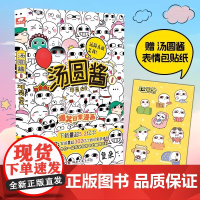 [赠贴纸]汤圆酱1 国民级表情包 汤圆酱动画改编与你一起感受生活中的幽默趣事现代文学搞笑治愈系漫画绘本 湖南文艺出版社