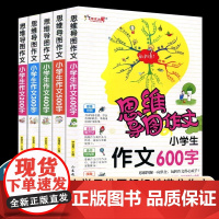 思维导图作文5本套 小学生作文200字 300字 400字 500字 600字 小学生23456年级作文辅导用书 思维图