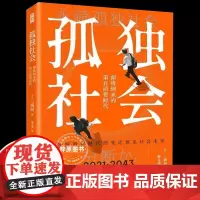 [正版书籍]孤独社会 三浦展 第四消费时代 续作 了解社会发展消费 哲学经济解释共享 经济经济学管理学入门基础书籍