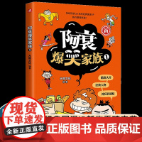 阿衰爆笑家族1 大周文化 由优酷独播同名番剧以及阿衰抖音号内容改编 结合当下时代短视频爽点 笑点密集 中小学生课外阅读书