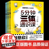 [正版]5分钟三体通识课全3册 刘慈欣6-12岁儿童小学生课外阅读科普百科漫画绘本 数理生化天文材料科学知识读物五分钟3