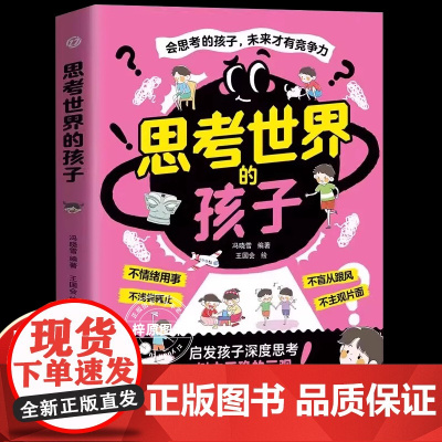 思考世界的孩子正版会思考的孩子未来才有竞争力师生关系相处秘诀沟通方法技巧指导教育心理学书籍启发孩子深度思考树立正确的三观