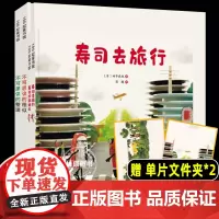 田中达也的微缩世界 全4册 儿童绘本 田中达也 想象力 微缩摄影 3-9岁 儿童绘本故事书 寿司去旅行 小学生课外阅读书