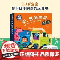 孩悦时光有声书 触摸有声书 听,谁的声音 交通工具 0-1-2-3岁婴幼儿宝宝触摸认知发声书