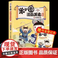米小圈漫画历史故事8战国纷争 米小圈爆笑校园漫画书中国历史儿童版米小圈漫画版一二三四年级小学生课外读物阅读书籍正版