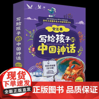 写给孩子的中国神话 全三卷 王淑洁著 中国古代神话故事 蛮荒时代英雄传奇民间瑰宝 6-14岁小学生阅读课外书读孩子读得懂