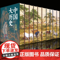 中国大历史精装刷边版全10册 吕思勉 先秦汉两晋南北朝隋唐五代宋辽金夏元明史清史书 精装硬壳 双层封面