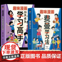 趣味漫画费曼学习法+趣味漫画28天成为学习高手(全2册)用科学的学习方法打开高效学习思路适用中小学生版如何掌握学习方法快